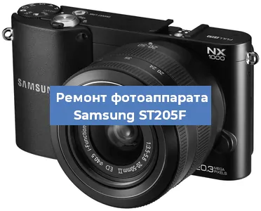 Ремонт фотоаппарата Samsung ST205F в Тюмени